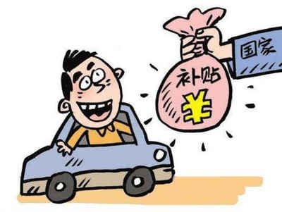揭秘东坑镇汽车报废补贴的领取方法! 揭秘东坑镇汽车报废补贴的领取方法!